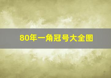 80年一角冠号大全图