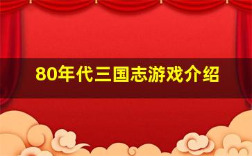 80年代三国志游戏介绍