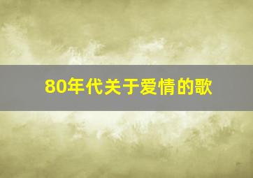 80年代关于爱情的歌