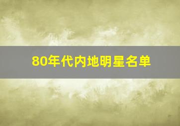 80年代内地明星名单