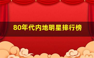 80年代内地明星排行榜