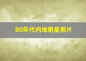 80年代内地明星照片