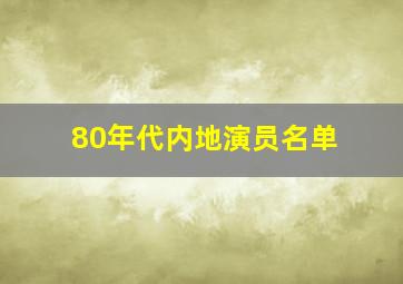 80年代内地演员名单