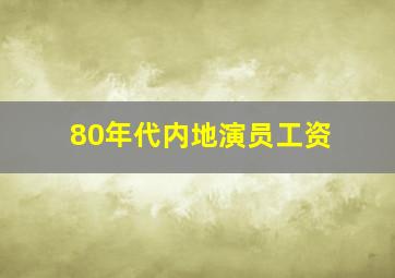 80年代内地演员工资