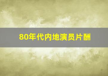 80年代内地演员片酬