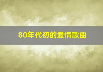 80年代初的爱情歌曲