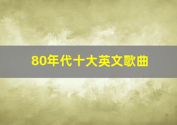 80年代十大英文歌曲