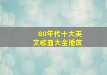 80年代十大英文歌曲大全播放