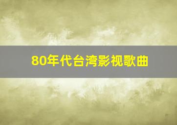 80年代台湾影视歌曲