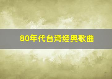 80年代台湾经典歌曲