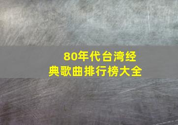 80年代台湾经典歌曲排行榜大全