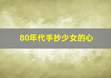 80年代手抄少女的心