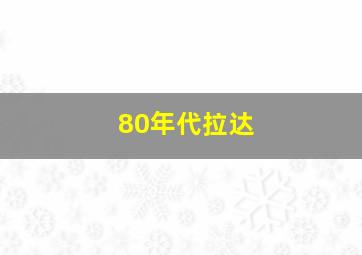 80年代拉达