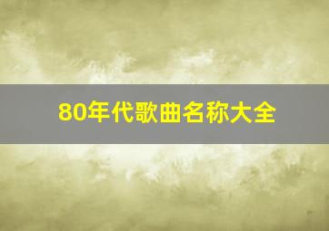 80年代歌曲名称大全