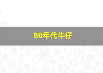 80年代牛仔