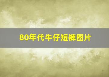 80年代牛仔短裤图片