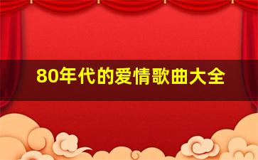 80年代的爱情歌曲大全