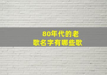 80年代的老歌名字有哪些歌