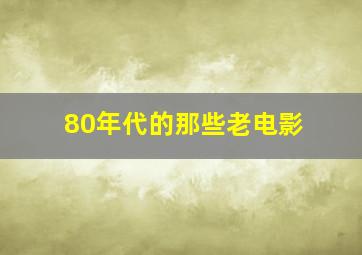 80年代的那些老电影