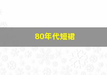 80年代短裙