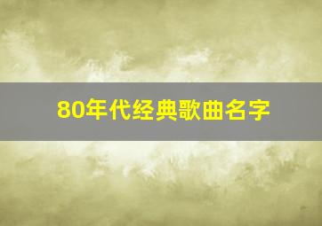 80年代经典歌曲名字