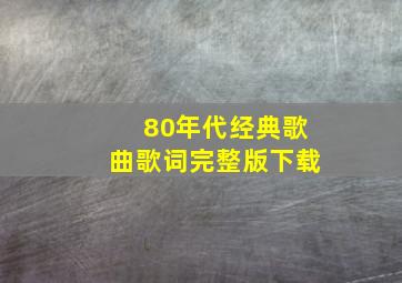 80年代经典歌曲歌词完整版下载