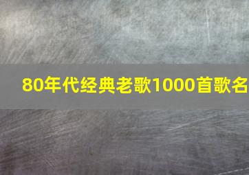 80年代经典老歌1000首歌名