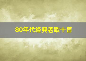 80年代经典老歌十首