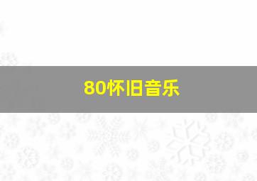 80怀旧音乐