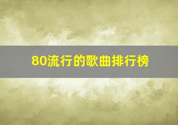 80流行的歌曲排行榜