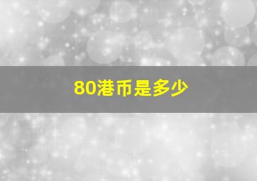 80港币是多少