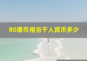 80港币相当于人民币多少