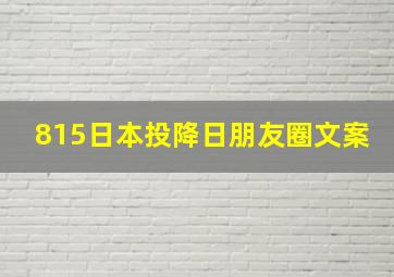 815日本投降日朋友圈文案