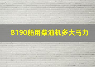 8190船用柴油机多大马力