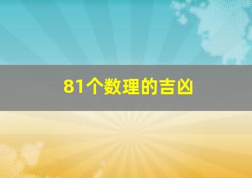 81个数理的吉凶