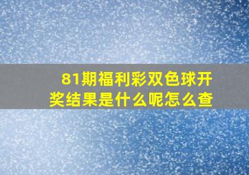 81期福利彩双色球开奖结果是什么呢怎么查