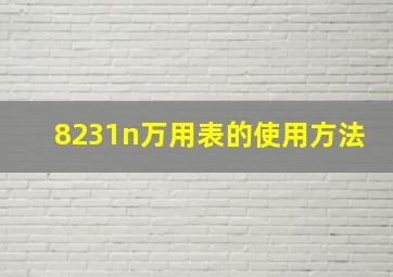 8231n万用表的使用方法