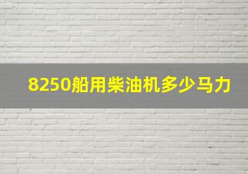 8250船用柴油机多少马力