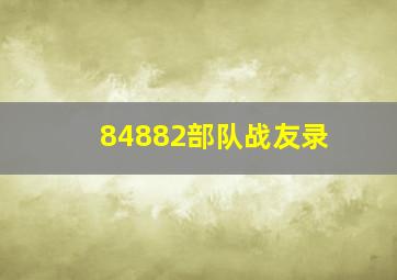 84882部队战友录