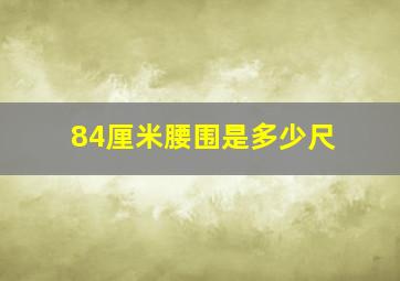 84厘米腰围是多少尺