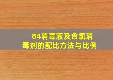 84消毒液及含氯消毒剂的配比方法与比例