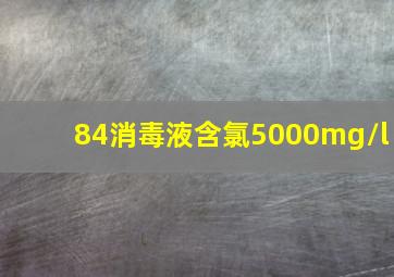 84消毒液含氯5000mg/l