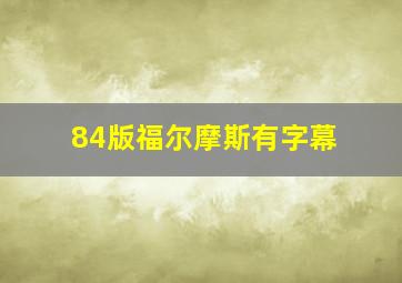 84版福尔摩斯有字幕