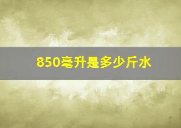 850毫升是多少斤水