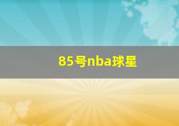 85号nba球星