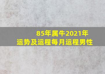 85年属牛2021年运势及运程每月运程男性