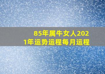 85年属牛女人2021年运势运程每月运程