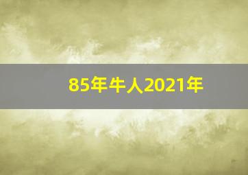 85年牛人2021年