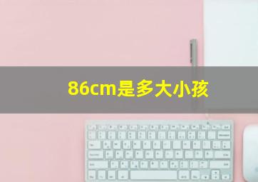 86cm是多大小孩