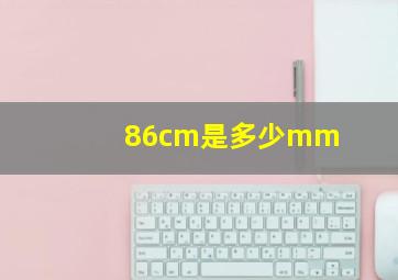 86cm是多少mm